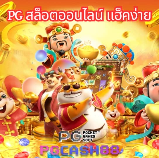 ทดลองเล่นสล็อต pg999